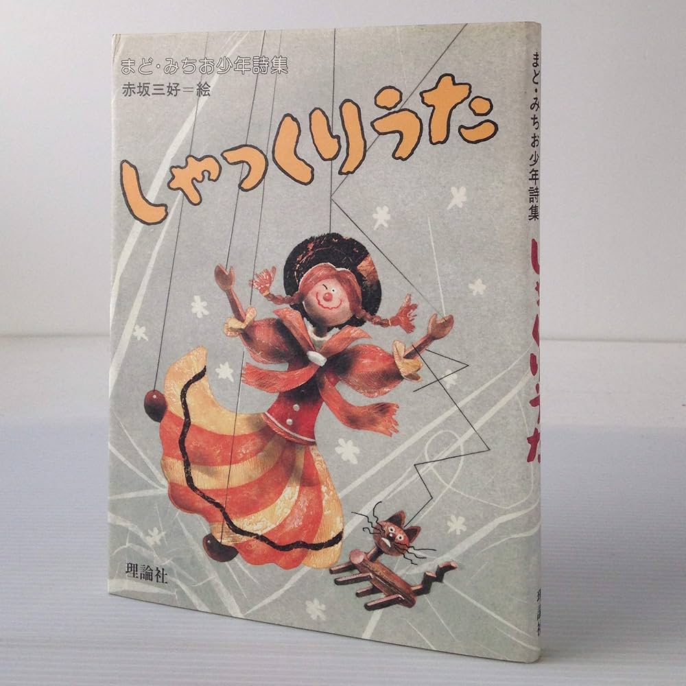 しゃっくりうた: まど・みちお少年詩集 (詩のみずうみ) | まど